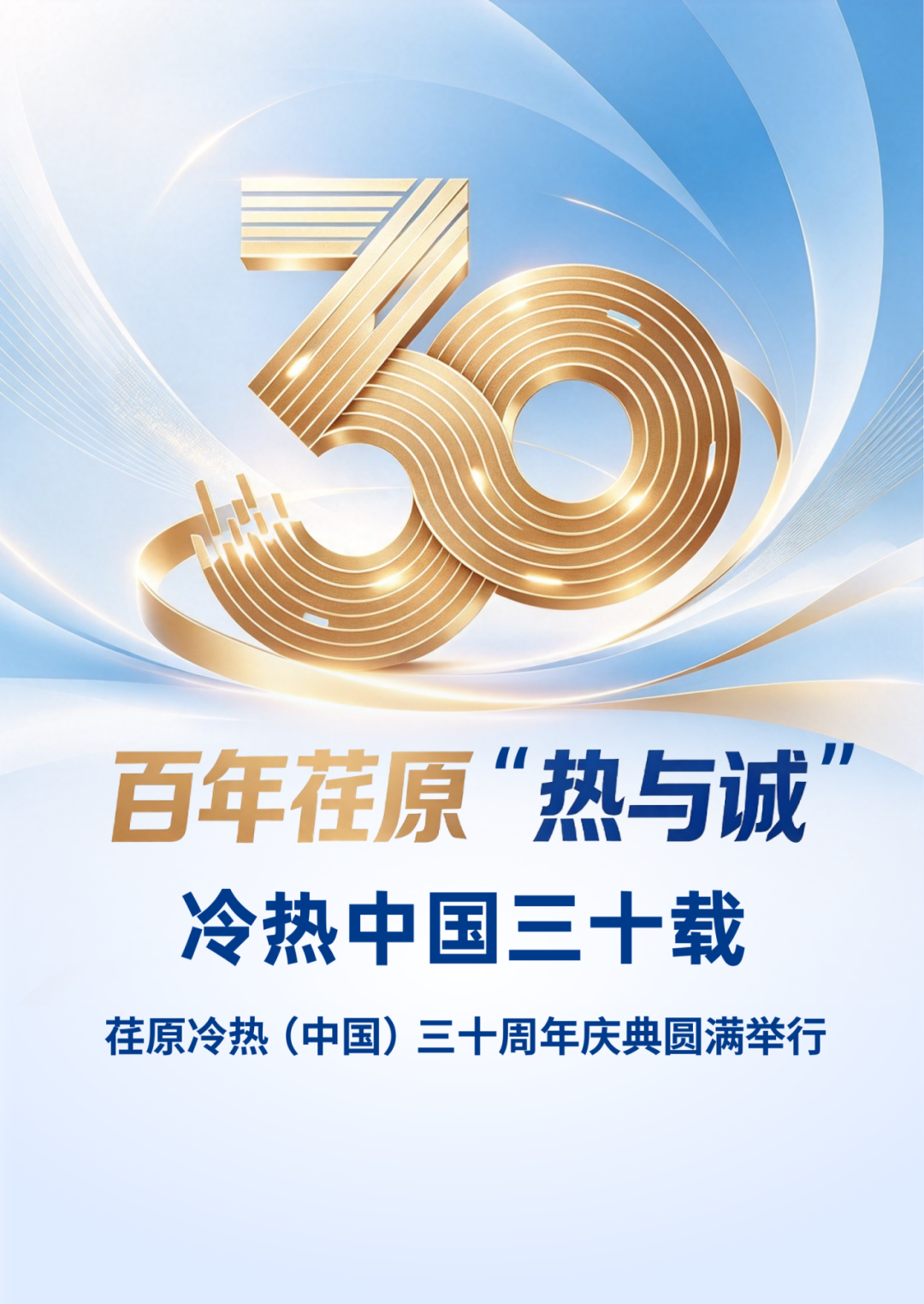 百年荏原“热与诚”冷热中国三十载——荏原冷热（中国）三十周年庆典圆满举行